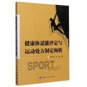 健康体适能评定与运动处方制定阐析
