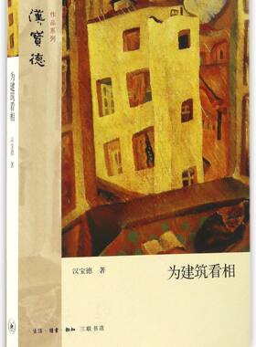为建筑看相/汉宝德作品系列