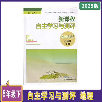 新课程自主学习与测评初中地理