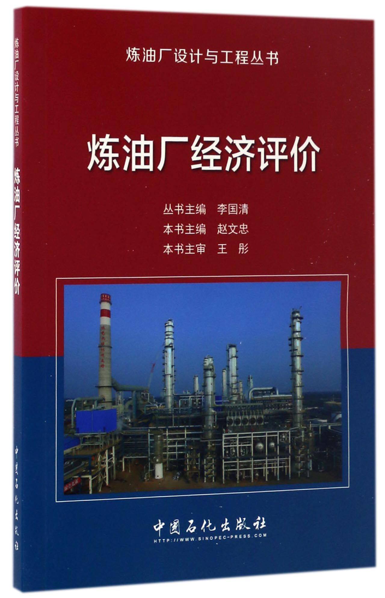 炼油厂经济评价/炼油厂设计与工程丛书使用感如何?