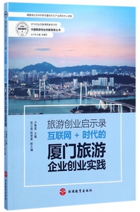 互联网 旅游创业启示录 时代 厦门旅游企业创业实践 中国旅游创业创新智库丛书