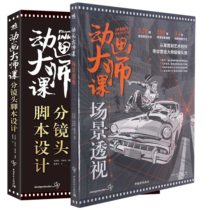 动画大师课:分镜头脚本设计+动画大师课:场景透视  (共2册)
