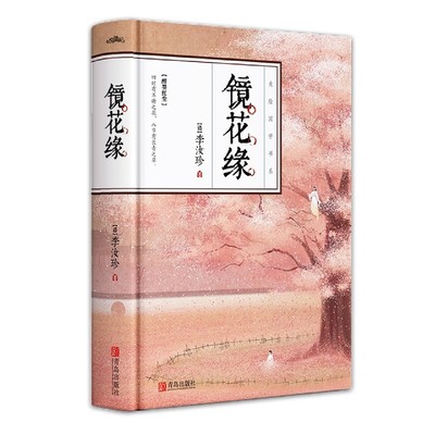 镜花缘(精)/美绘国学书系