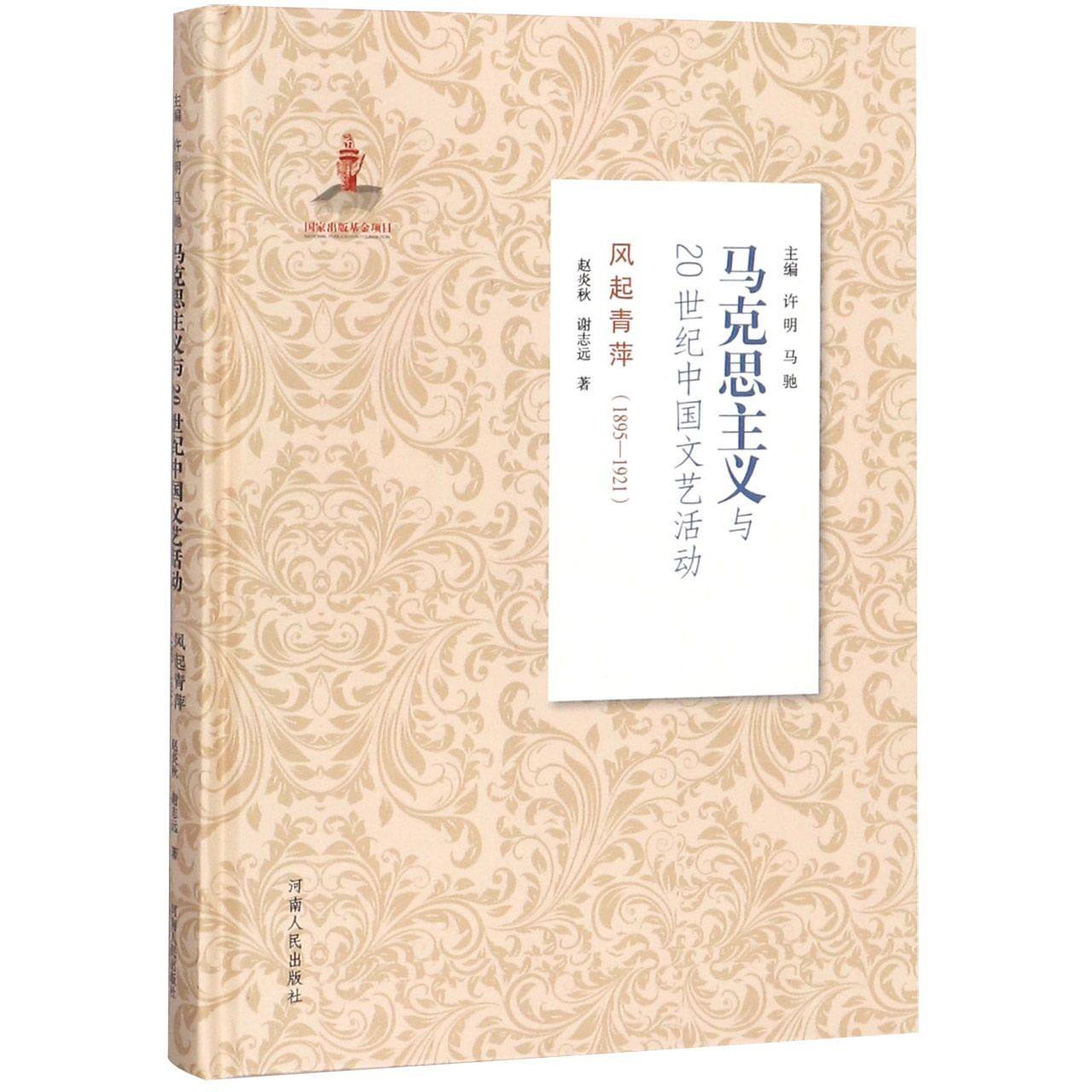 风起青萍(1895-1921)(精)/马克思主义与20世纪中国文艺活动