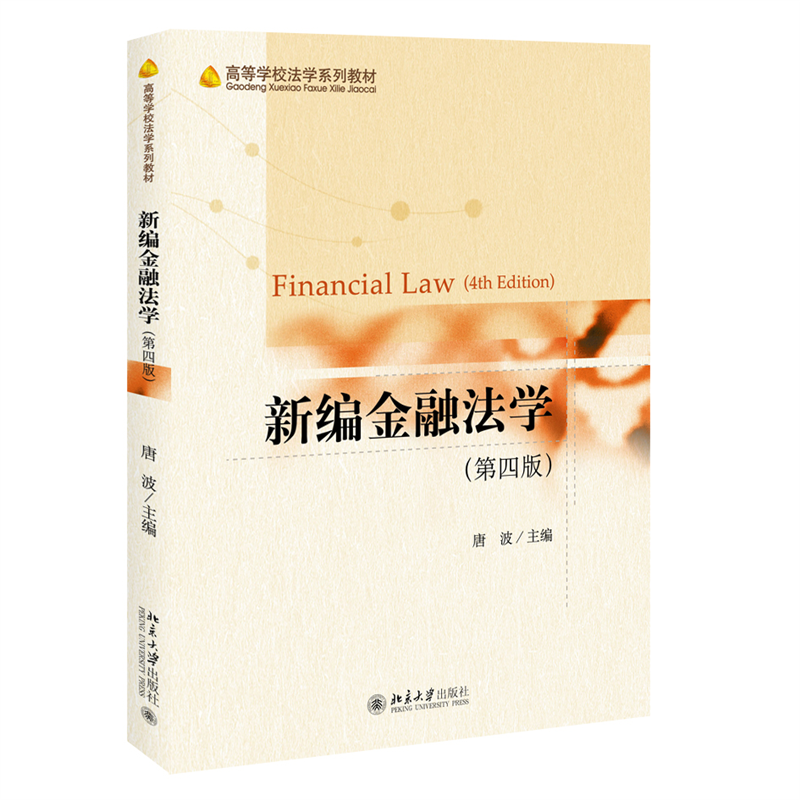 新编金融法学(第4版高等学校法学系列教材)