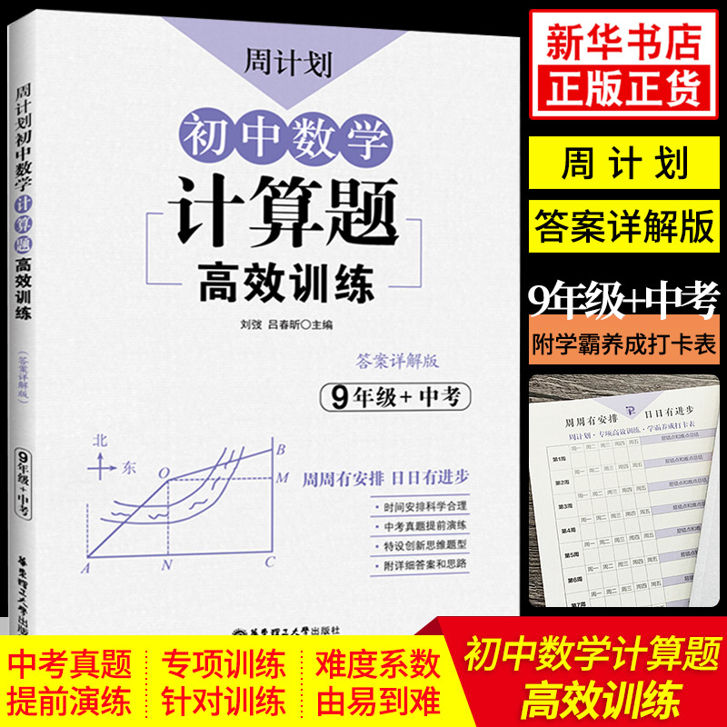 周计划初中数学计算题高效训练 9年级中考 答案详解 初中九年级数学真题练习专项训练思维必刷题题库解题技巧知识清单初中必刷题