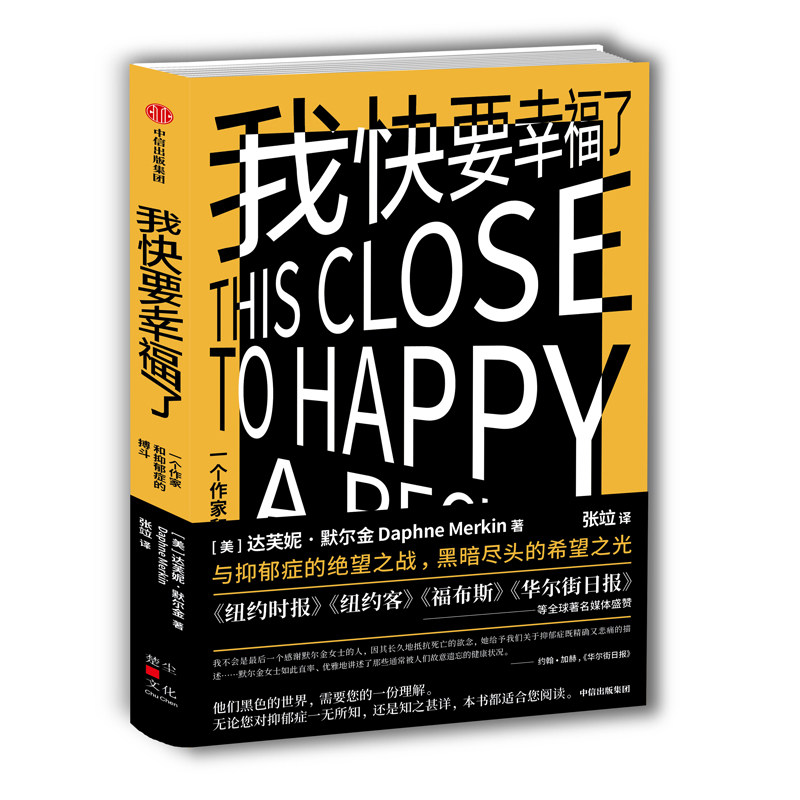 我快要幸福了(一个作家和抑郁症的搏斗)