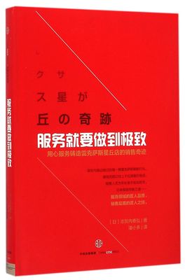 服务就要做到极致(用心服务铸造雷克萨斯星丘店的销售奇迹)(精)
