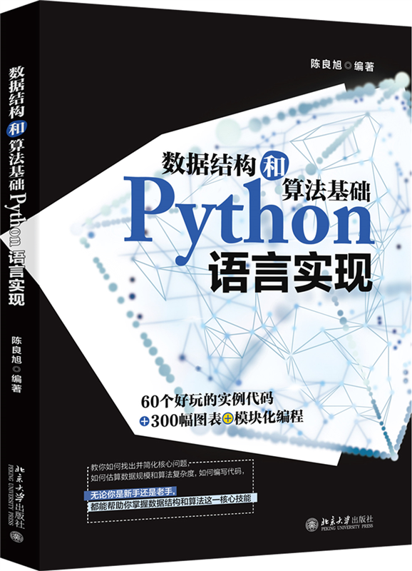 数据结构和算法基础Python语言实现