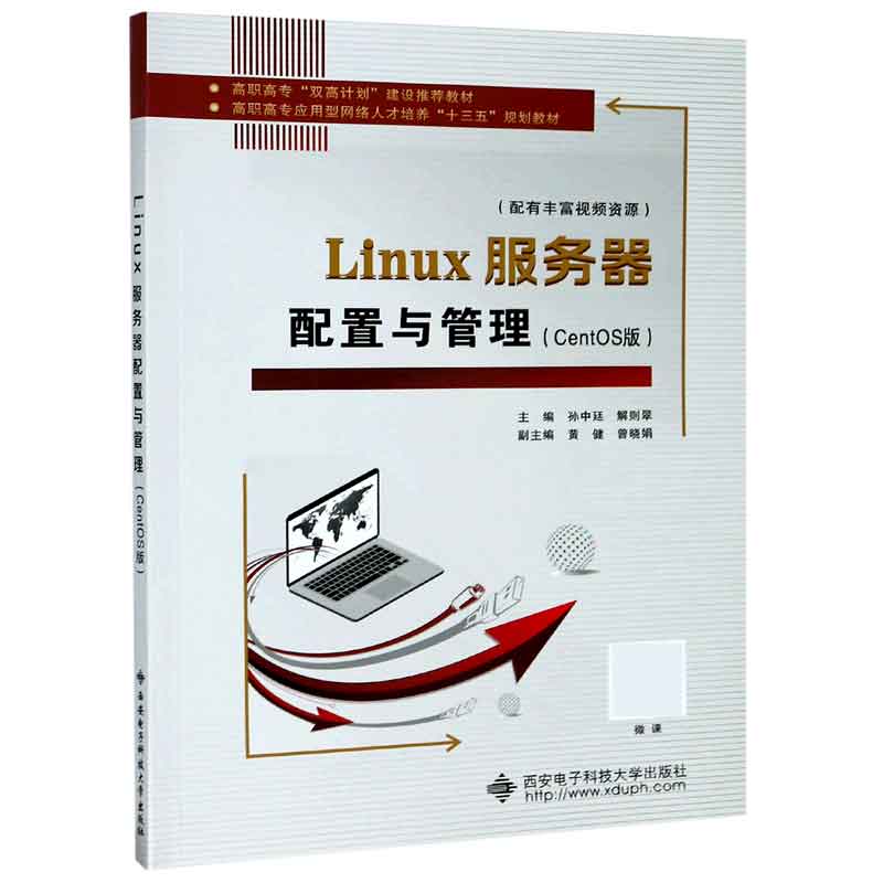 Linux服务器配置与管理(CentOS版高职高专应用型网络人才培养十三五规划教材)
