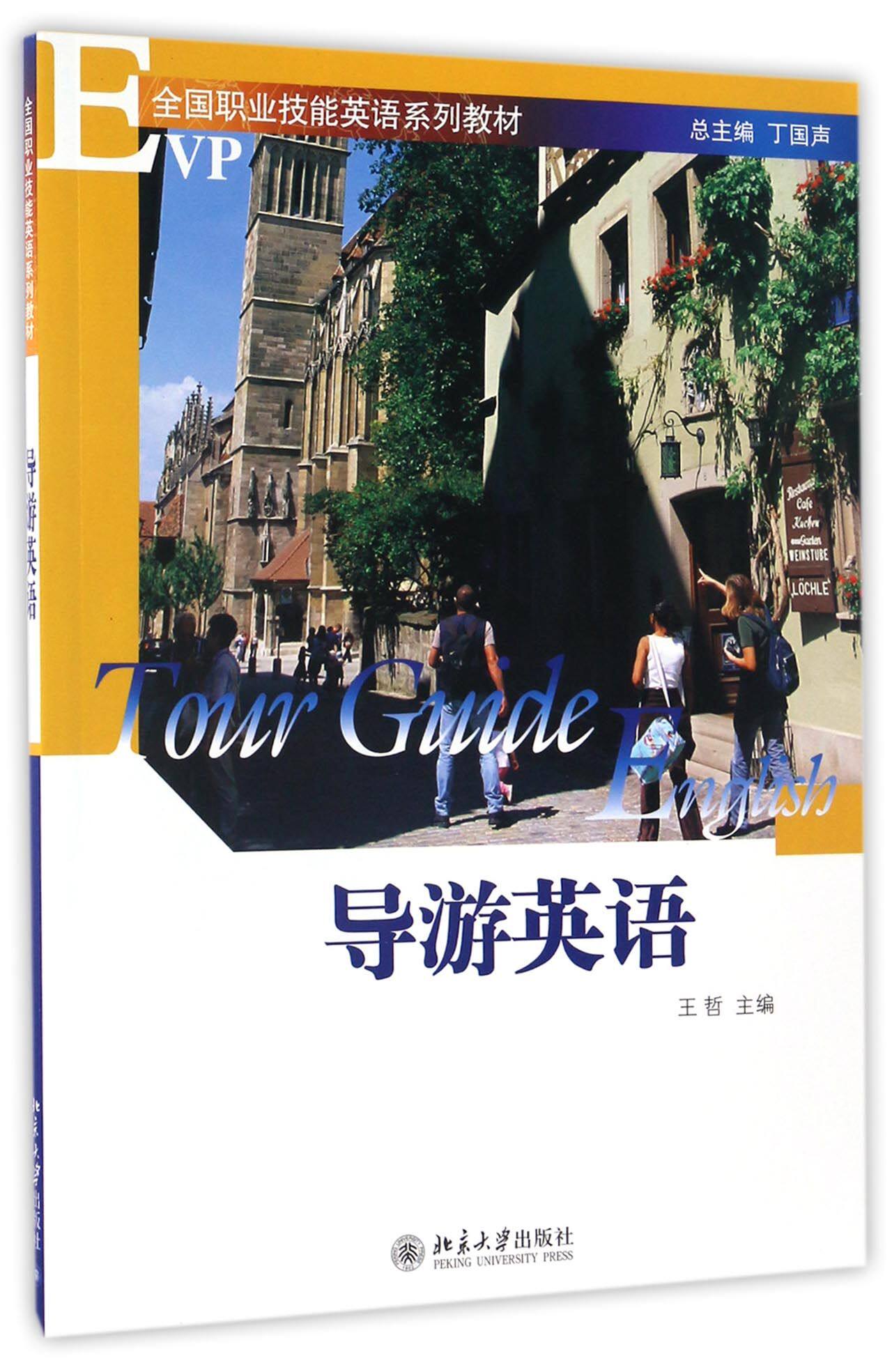 导游英语(全国职业技能英语系列教材)