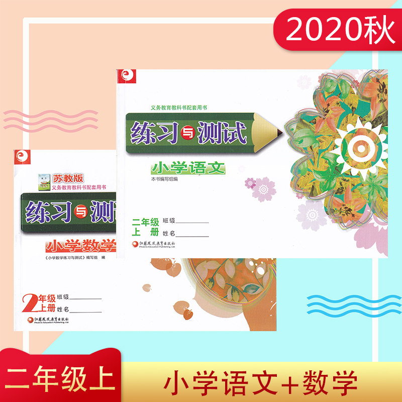 2022年秋 义务教育课程标准试验教课书配套用书 练习与测试 小学语文+数学 2年级上/二年级上苏教版 江苏教育出版社 含单元测试