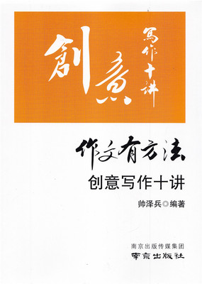 作文有方法创意写作十讲帅泽兵编著南京出版社