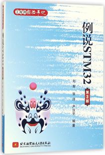 工程师经验手记 例说STM32 第3版