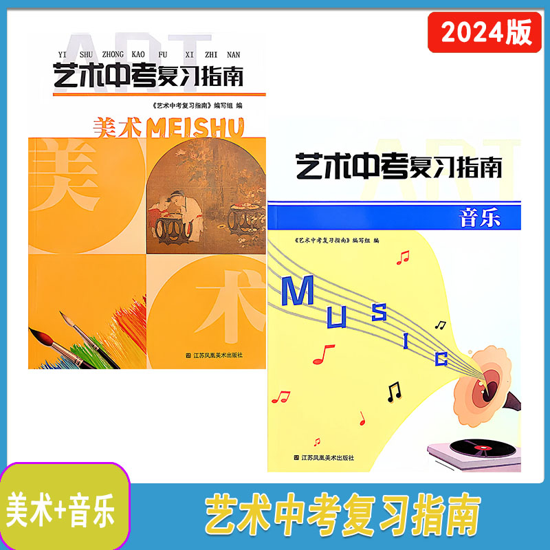 2024年艺术中考复习指南美术+音乐江苏凤凰美术出版社789年级上下册美术+音乐中考总复习扫码查看电子答案初一二三年级上下册