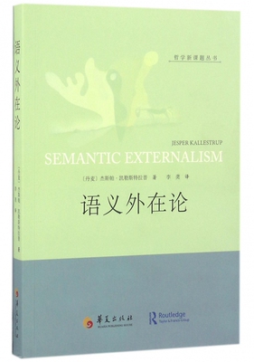 语义外在论/哲学新课题丛书