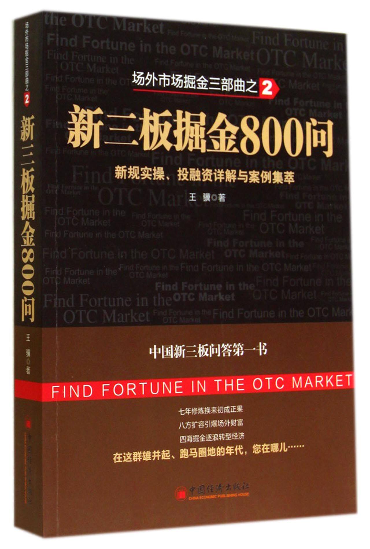 新三板掘金800问(新规实操投融资详解与案例集萃场外市场掘金三部曲)