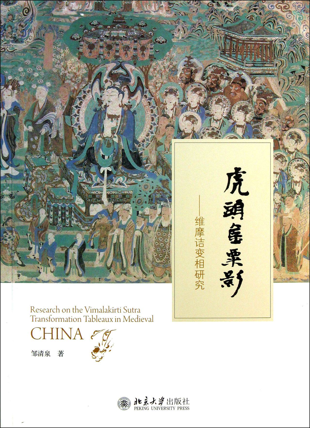 虎头金粟影--维摩诘变相研究