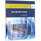 市政工程计量与计价实训 高职高专规划教材