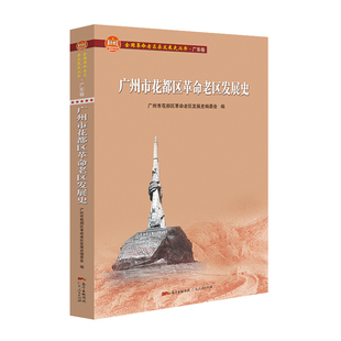 广州市花都区革命老区发展史 全国革命老区县发展史丛书