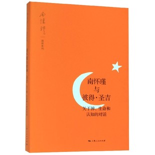 南怀瑾演讲系列 对话 南怀瑾与彼得·圣吉 关于禅生命和认知