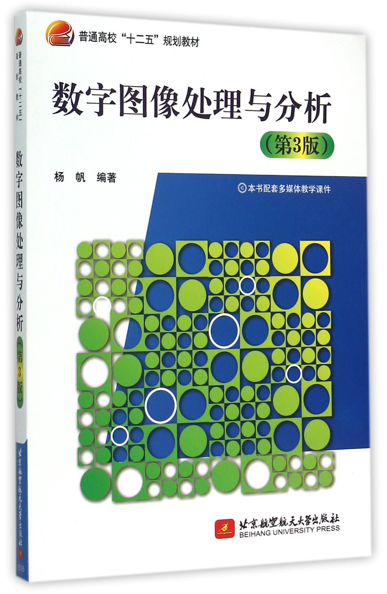 数字图像处理与分析(第3版普通高校十二五规划教材)