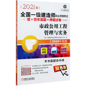全国一级建造师执业资格考试必刷题 市政公用工程管理与实务 2021版 双色版 历年真 超值版