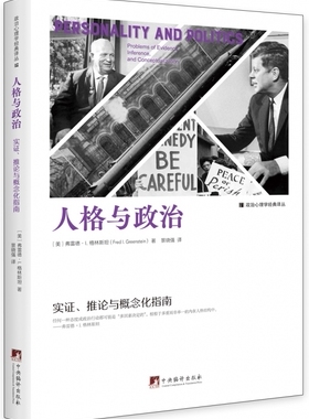 人格与政治：实证、推论与概念化指南