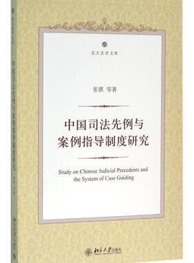 中国司法先例与案例指导制度研究/北大法学文库