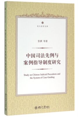 中国司法先例与案例指导制度研究/北大法学文库