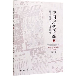 中国近代传媒 职业建构与文化嬗变