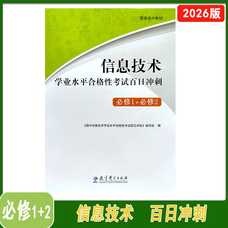 2025高中信息技术学业水平合格性考试百日冲刺必修1+必修2含答案教育科学出版社2025年8月第3次印刷