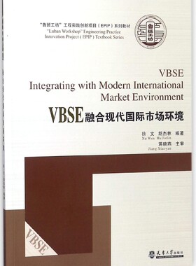 VBSE融合现代国际市场环境(鲁班工坊工程实践创新项目EPIP系列教材)