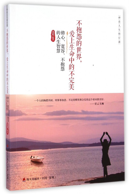 世界爱上生命中的不完美(修心宽容不抱怨的人生智慧)/禅意人生修行课