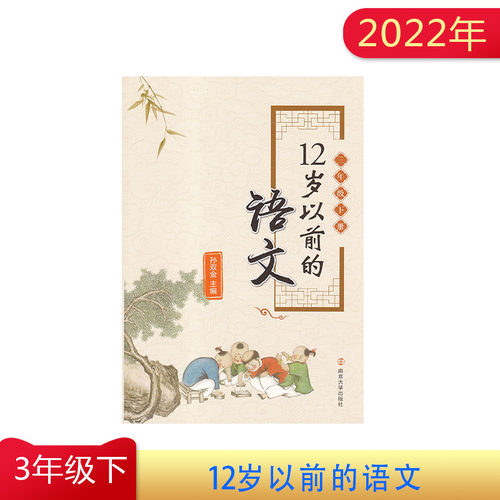2022年12岁以前的语文 三年级下册南京大学出版社孙双金主编 阅读经典 课外阅读 3年级下册十二岁以前的语文同步小学教材课本