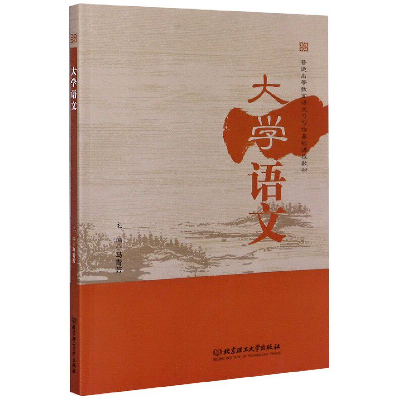 大学语文(普通高等教育语文与写作基础课程教材)