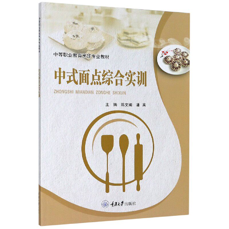 中式面点综合实训(中等职业教育烹饪专业教材)
