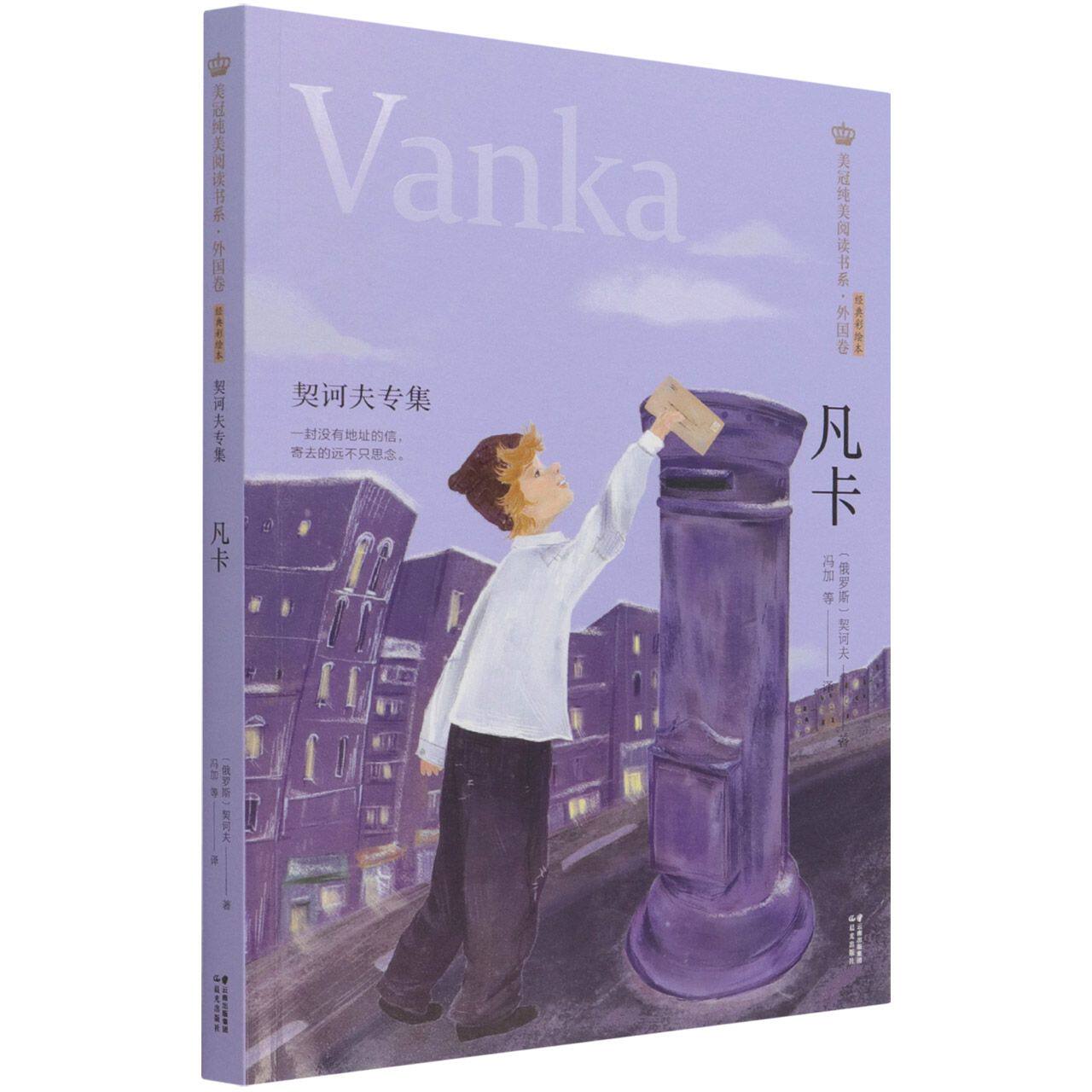 美冠纯美阅读书系·外国卷——《凡卡:契诃夫专集》