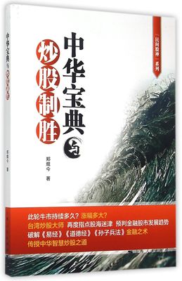 中华宝典与炒股制胜/民间股神系列