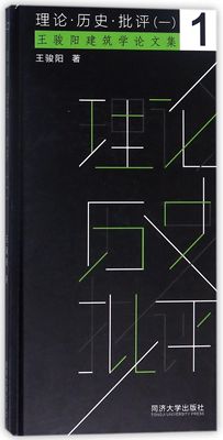 理论历史批评(王骏阳建筑学论文集)(精)
