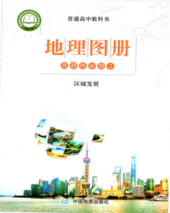 2021年秋鲁教版高中地理图册选择性必修2区域发展中国地图出版社高二上册同步辅导