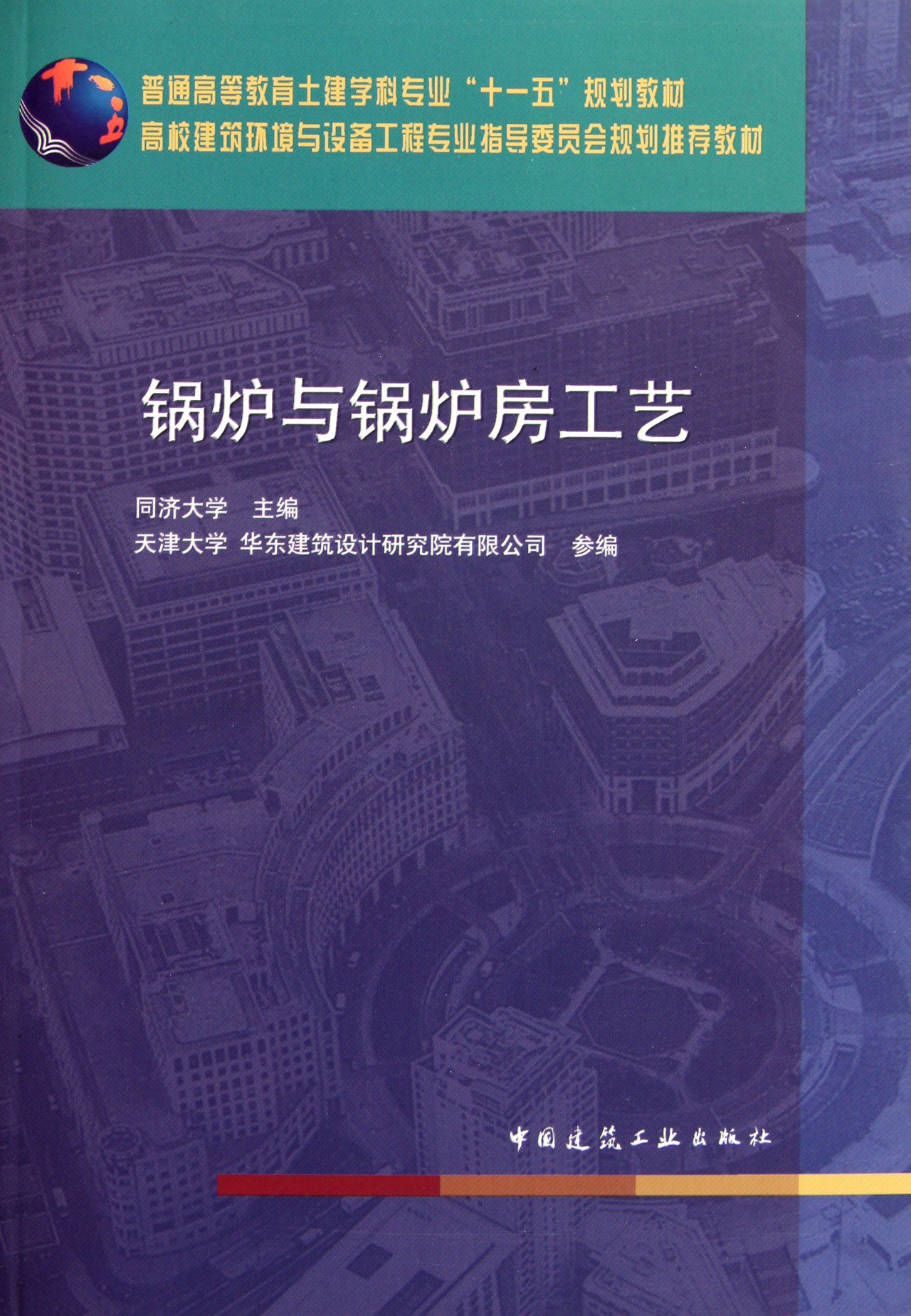 锅炉与锅炉房工艺(普通高等教育土建学科专业十一五规划教材)