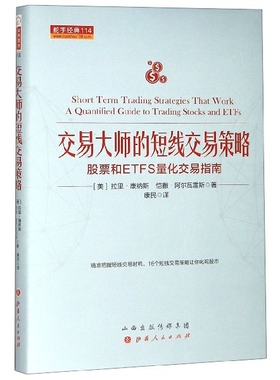 交易大师的短线交易策略(股票和ETFS量化交易指南)(精)/舵手经典