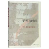 至善与时间 启真学术文库 现代性价值辩证论