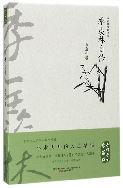 季羡林自传/季羡林经典文集