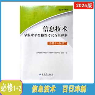 2025高中信息技术学业水平合格性考试百日冲刺必修1 社2025年8月第3次印刷 必修2含答案教育科学出版