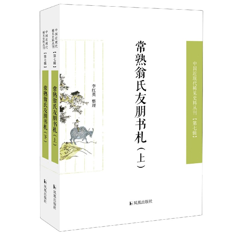 常熟翁氏友朋书札(上下)/中国近现代稀见史料丛刊