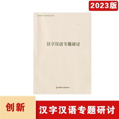 2023年秋普通高中拓展创新学程汉字汉语专题研讨江苏凤凰教育出版社主编杨九俊，徐兴无高中语文教学参考资料2023年6月第2次印刷