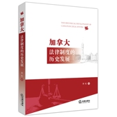 加拿大法律制度 历史发展