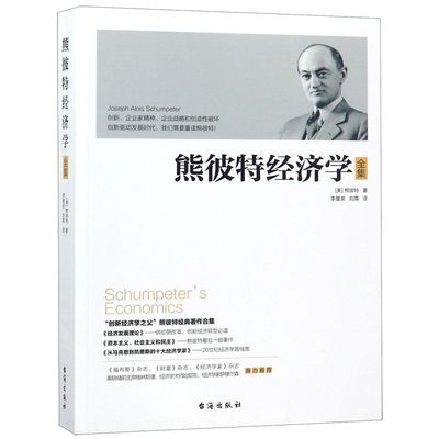 熊彼特经济学(全集)